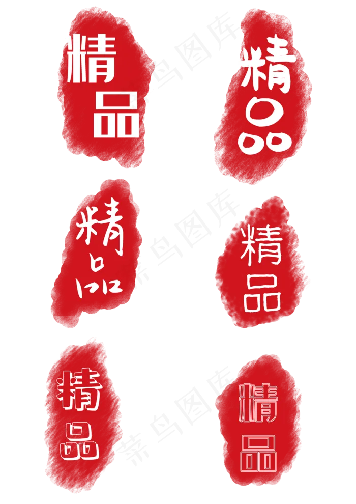 精品不规则形状印章(3508X4961(DPI:300))psd模版下载