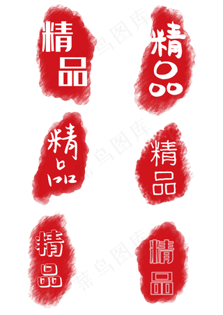 精品不规则形状印章