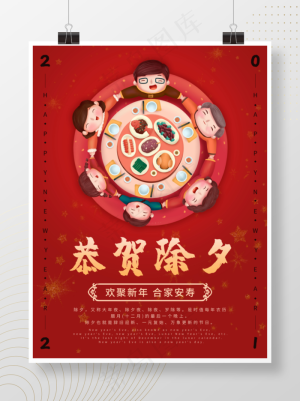 2021恭贺除夕