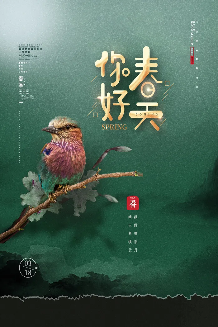 简约春天时尚春季促销海报psd模版下载