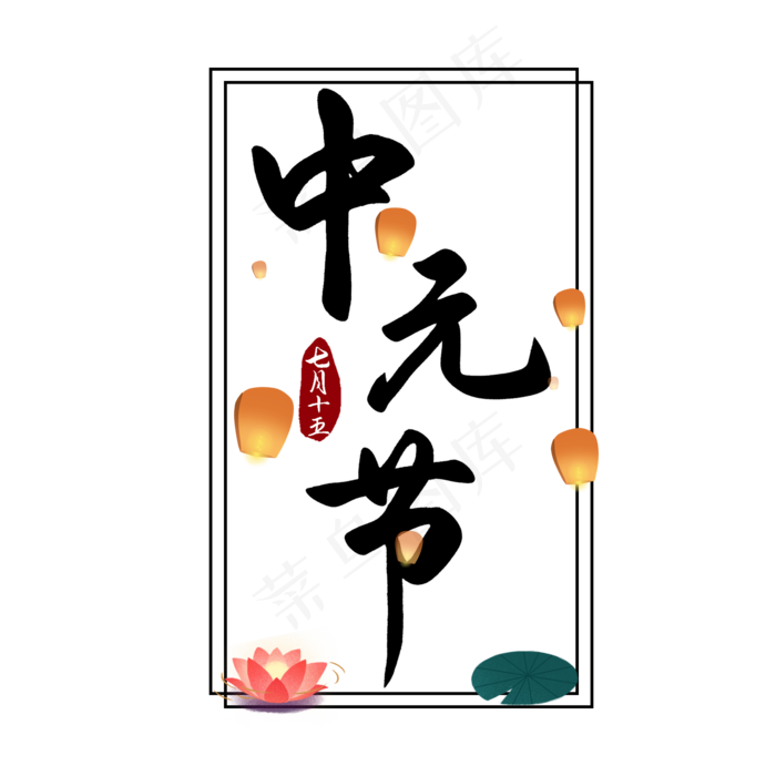 黑色中元节祭祖(2100X2100(DPI:72))psd模版下载