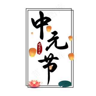 黑色中元节祭祖