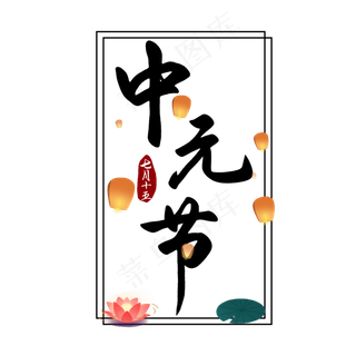 黑色中元节祭祖