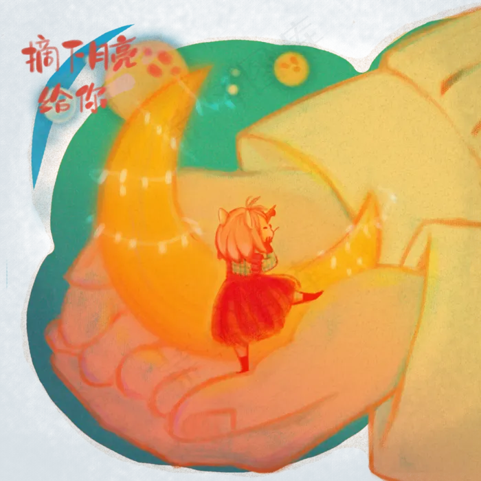 创意少女手摘下月亮给你跳舞PNG(3545X5315(DPI:300))psd模版下载