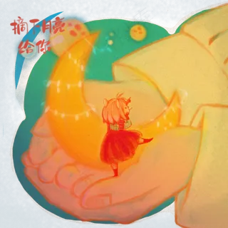 创意少女手摘下月亮给你跳舞PNG
