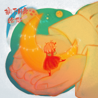 创意少女手摘下月亮给你跳舞PNG