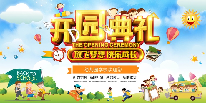幼儿园招生背景板psd模版下载