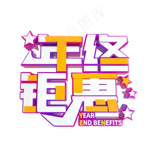 年终钜惠电商促销,免抠元素