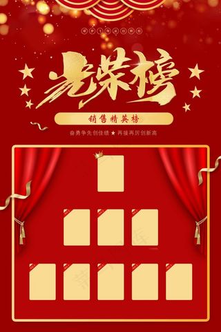 荣誉榜 精英榜 光荣榜海报