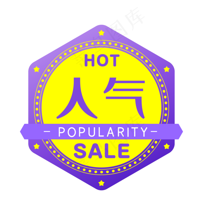 人气商品电商HOT促销标签(500X500)eps,ai矢量模版下载