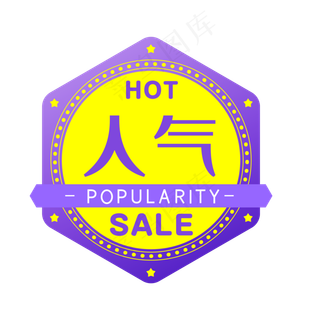 人气商品电商HOT促销标签