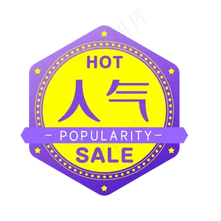 人气商品电商HOT促销标签