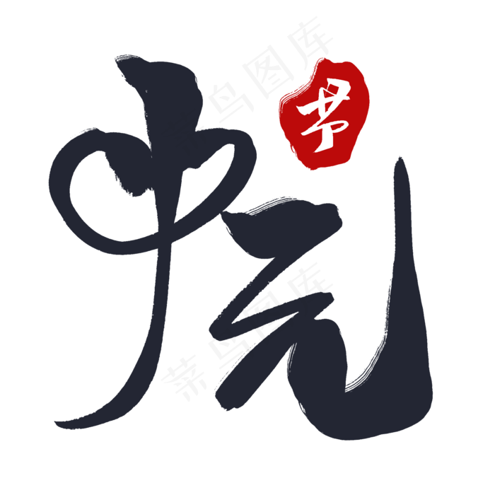 黑色毛笔艺术字中元节(2000X2000(DPI:72))psd模版下载