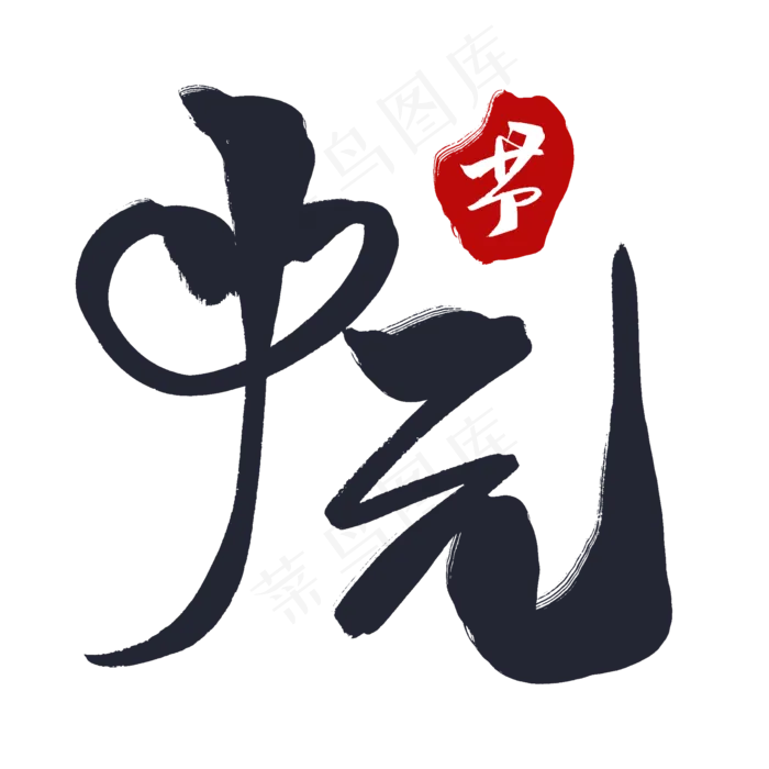 黑色毛笔艺术字中元节(2000X2000(DPI:72))psd模版下载