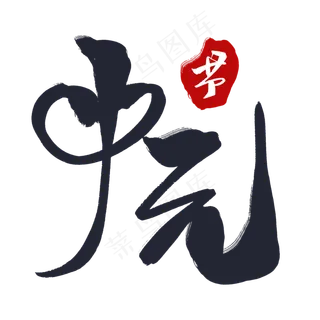 黑色毛笔艺术字中元节