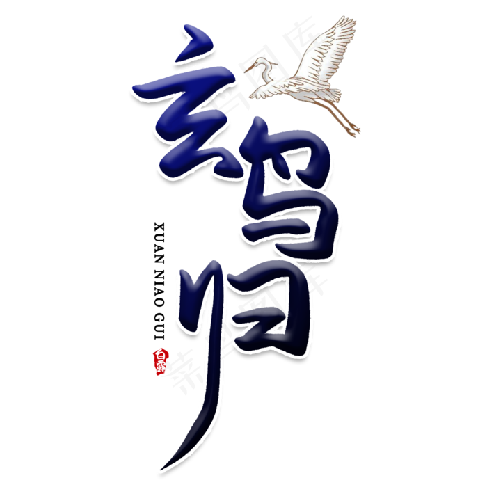 玄鸟归创意艺术字(2000X2000(DPI:150))psd模版下载