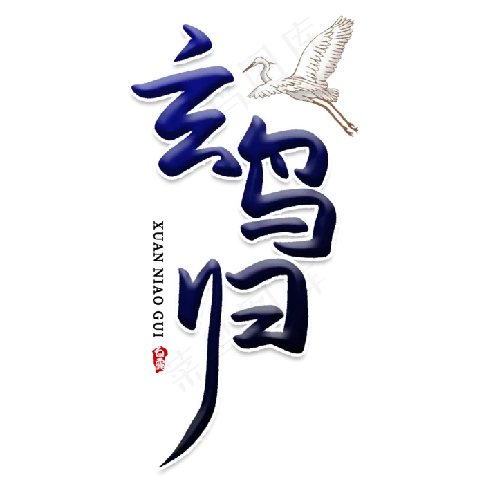 玄鸟归创意艺术字(2000X2000(DPI:150))psd模版下载