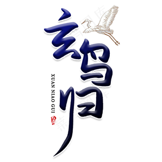 玄鸟归创意艺术字
