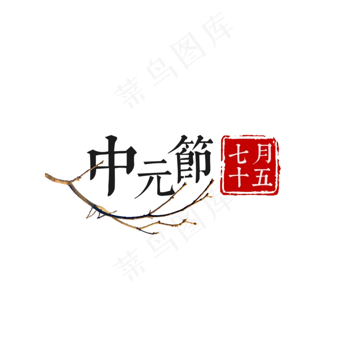 中元节字体排版菜鸟图库原创(2000X2000(DPI:300))psd模版下载