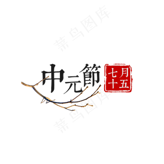 中元节字体排版菜鸟图库原创