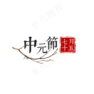 中元节字体排版菜鸟图库原创