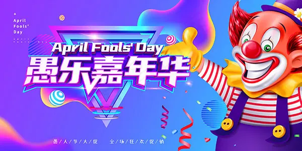 愚人节海报psd模版下载