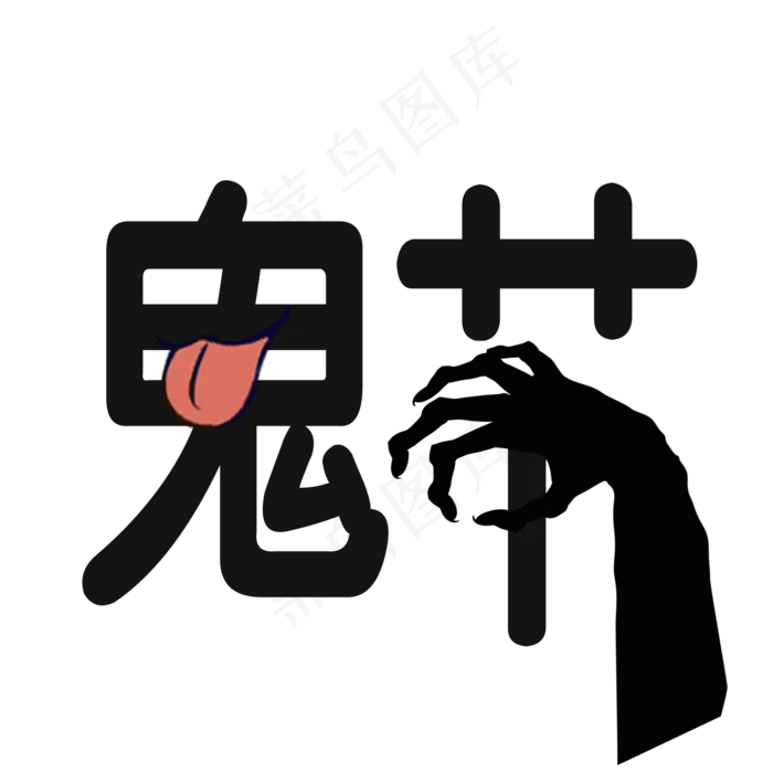 鬼节艺术字菜鸟图库原创(2000X2000(DPI:300))psd模版下载