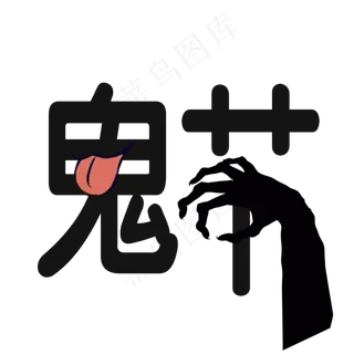 鬼节艺术字菜鸟图库原创