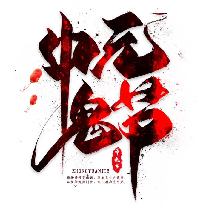 中元鬼节毛笔艺术字(2000X2000(DPI:300))psd模版下载