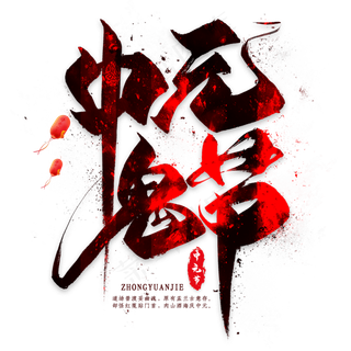 中元鬼节毛笔艺术字