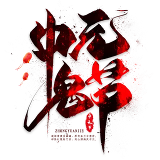 中元鬼节毛笔艺术字