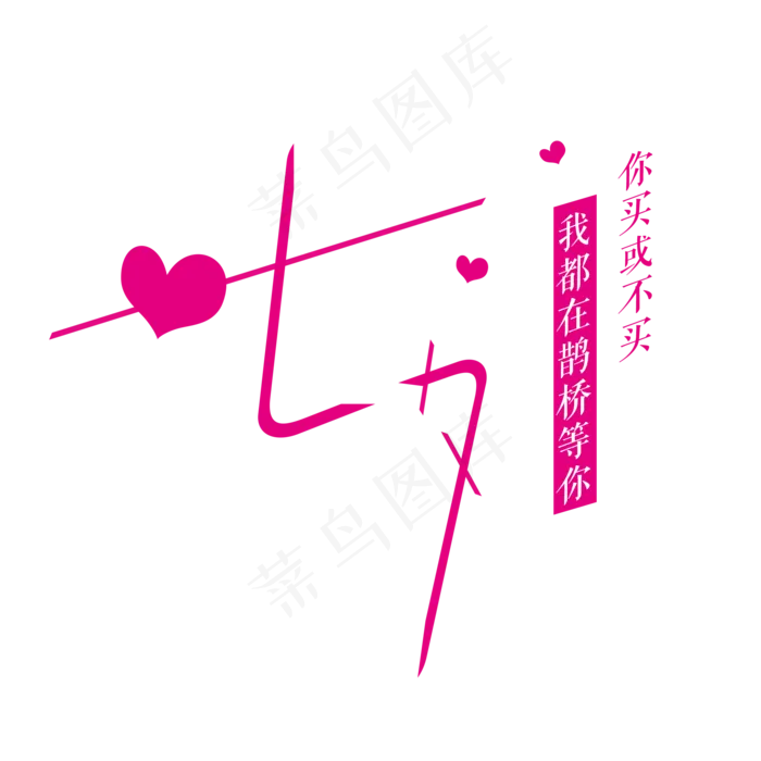 七夕字体设计商用元素艺术字(2000X2000(DPI:300))psd模版下载