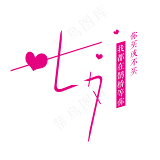 七夕字体设计商用元素艺术字