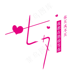 七夕字体设计商用元素艺术字