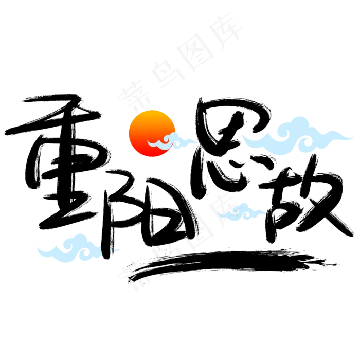 重阳思故 手写手绘书法艺术字(3003X3003(DPI:72))psd模版下载