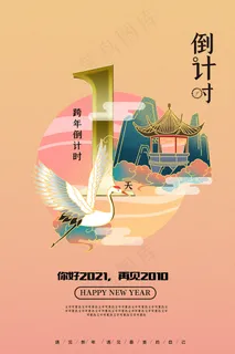 国潮中国风跨年倒计时1天海报