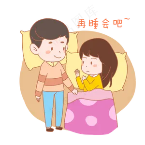 七夕情人节爱情情侣再睡会吧表情