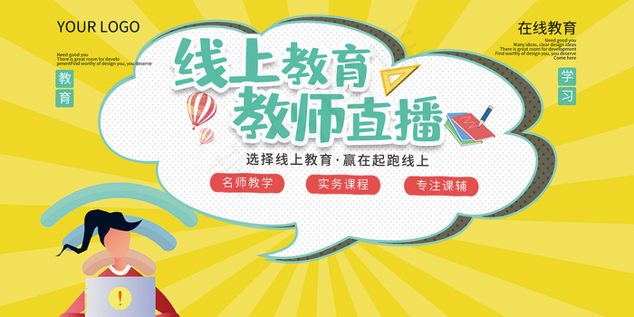 简洁线上在线教育促销宣传展板psd模版下载