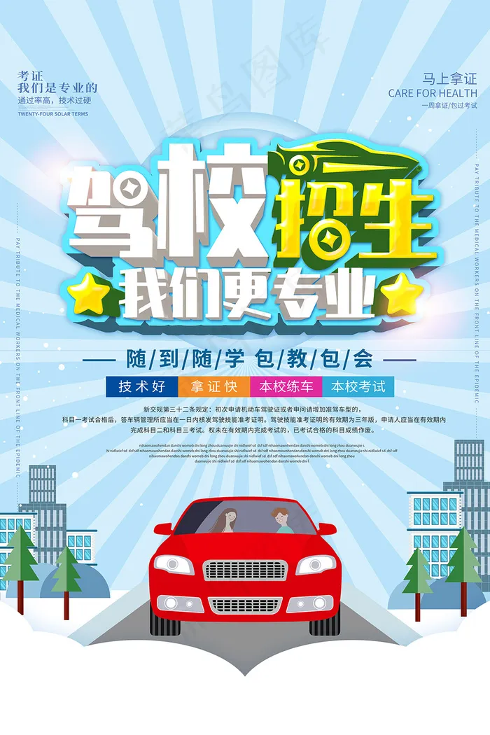 蓝色简约驾校招生海报psd模版下载