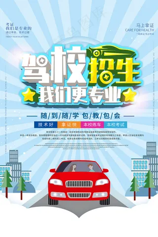 蓝色简约驾校招生海报