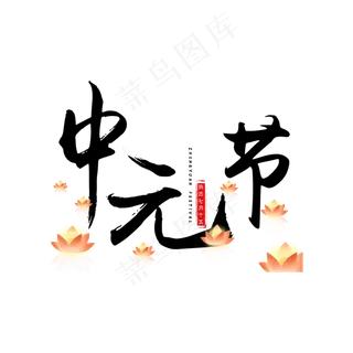 菜鸟图库原创中元节毛笔艺术字