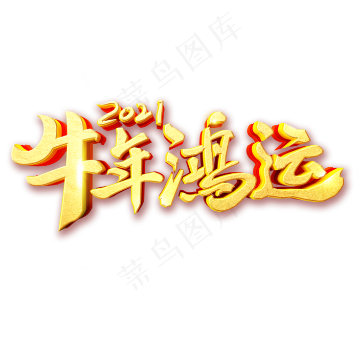 2021牛年鸿运艺术字体