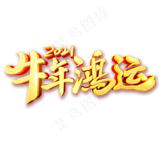 2021牛年鸿运艺术字体