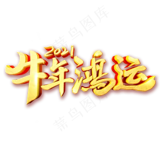 2021牛年鸿运艺术字体
