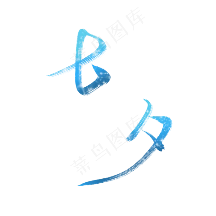 淡蓝色梦幻七夕字体设计(2000X2000(DPI:300))psd模版下载