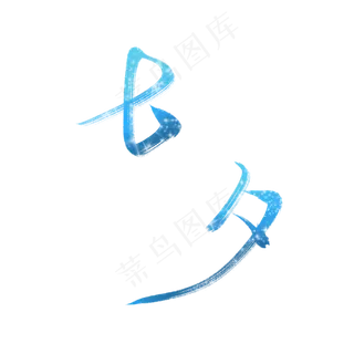 淡蓝色梦幻七夕字体设计