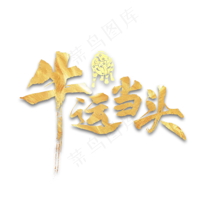 牛运当头书法字体(2000X2000(DPI:300))psd模版下载