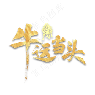 牛运当头书法字体