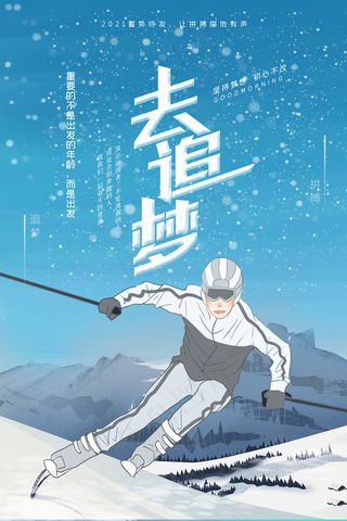 时尚去追梦励志海报