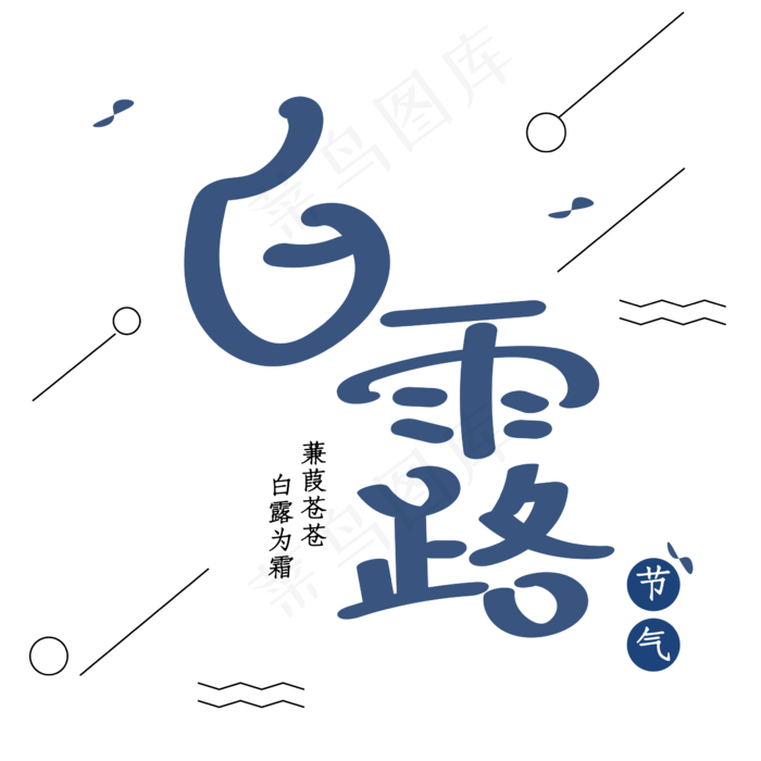 白露艺术字节气ai矢量模版下载